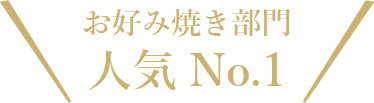 お好み焼き部門人気No.1