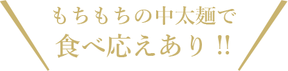 もちもちの中太麺で食べ応えあり