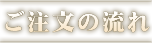 ご注文の流れ