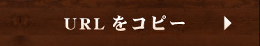 URLをコピー