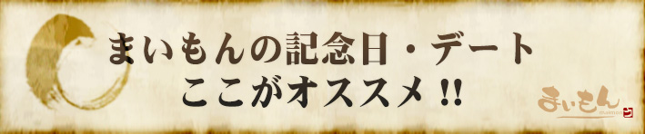 まいもんの記念日・デートここ がオススメ!!