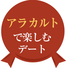 アラカルト で楽しむ デート