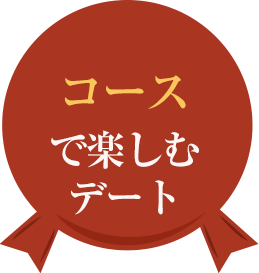 コース で楽しむ デート