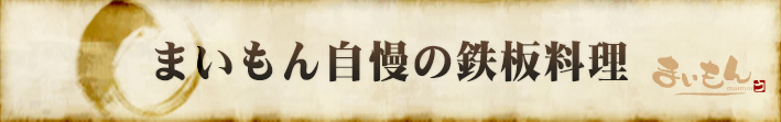 まいもん自慢の鉄板料理