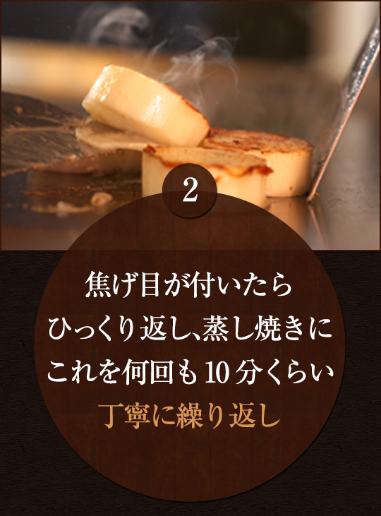 焦げ目が付いたら ひっくり返し、蒸し焼きに これを何回も10分くらい 丁寧に繰り返し