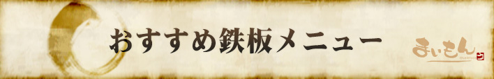 おすすめ鉄板料理