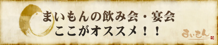 まいもんの飲み会・宴会　ここがオススメ