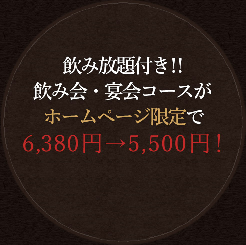 飲み放題付き　飲み会・宴会コース