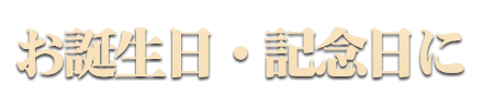 お誕生日・記念日に<