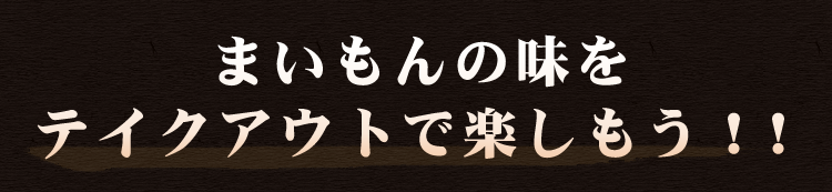 まいもんの味をテイクアウトで楽しもう！！