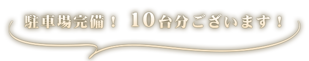 駐車場完備！10台分ございます